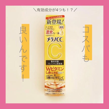 薬用しみ集中対策 プレミアム美容液/メラノCC/美容液を使ったクチコミ(1枚目)