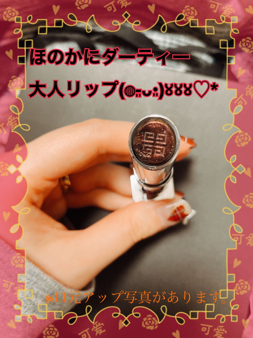 ランテルディ・リップスティック/GIVENCHY/口紅を使ったクチコミ（1枚目）