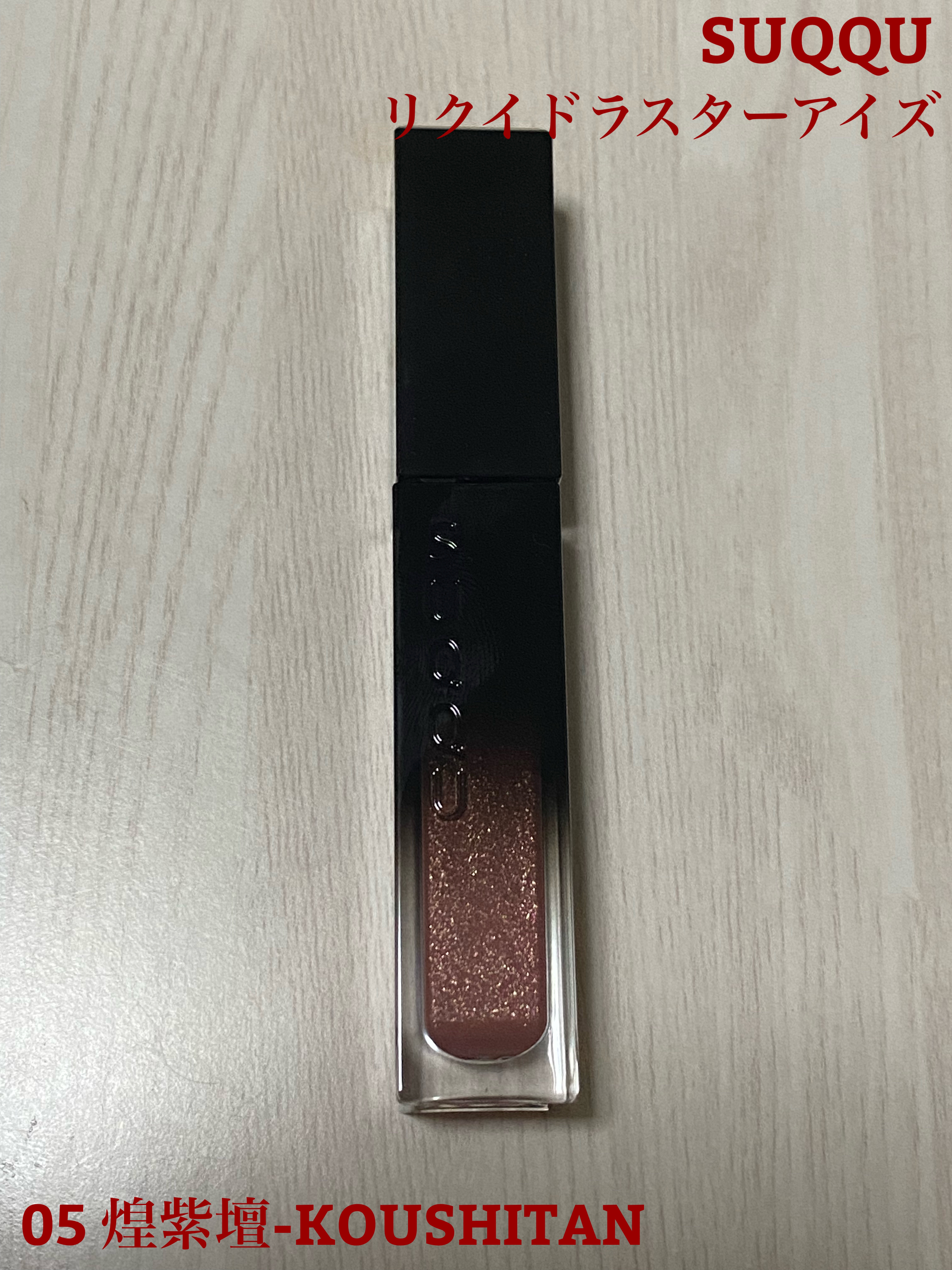 リクイド ラスター アイズ /SUQQU/リキッドアイシャドウを使ったクチコミ（1枚目）