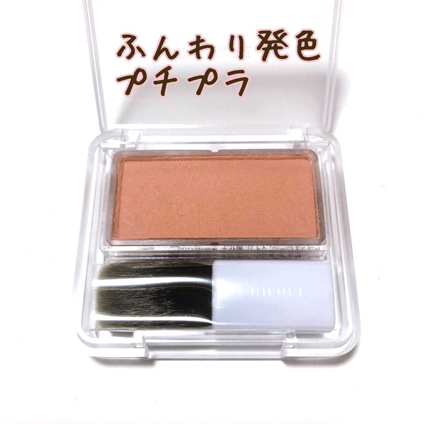 パウダー チーク/ちふれ/パウダーチークを使ったクチコミ(3枚目)