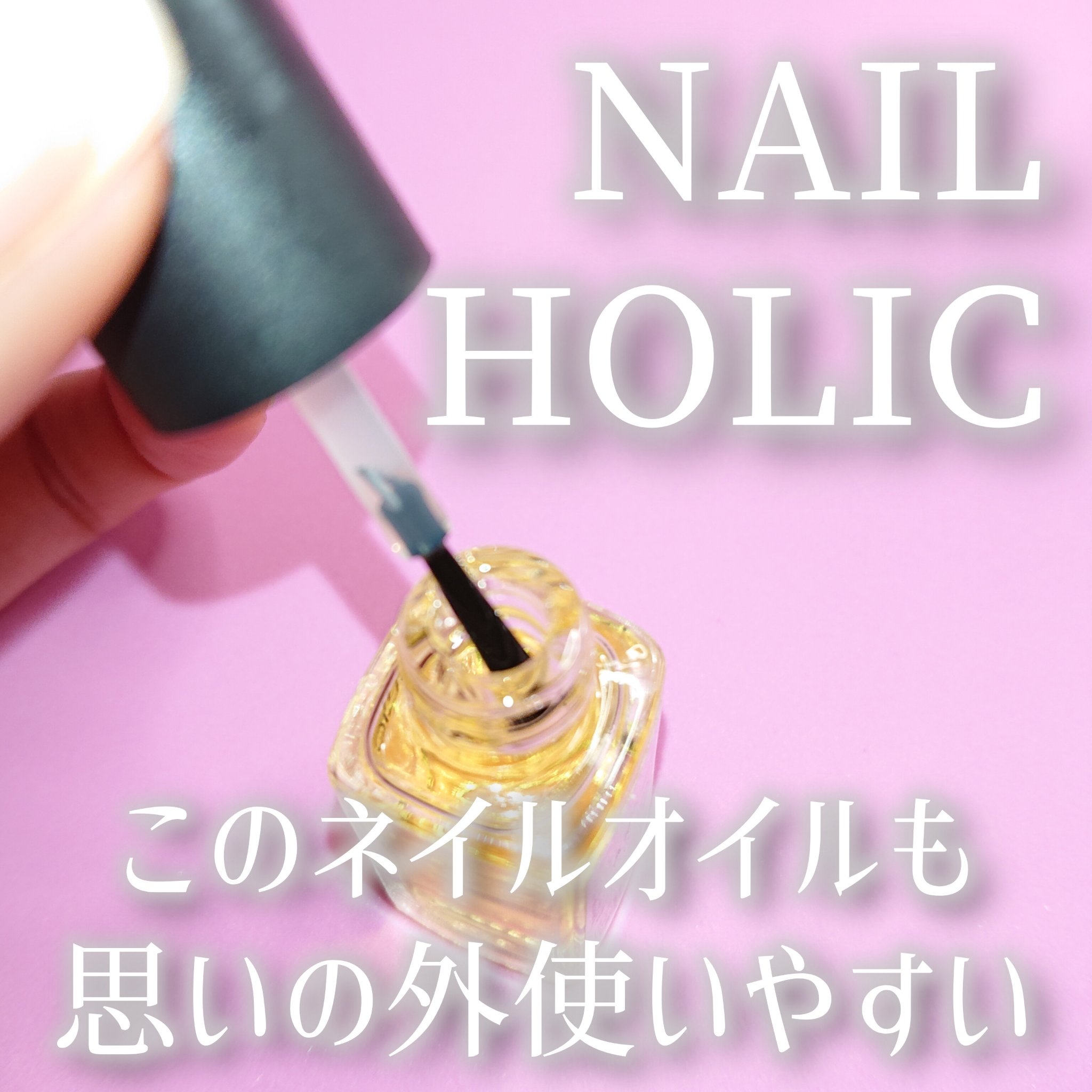 キューティクルオイル/ネイルホリック/ネイルオイル・トリートメントを使ったクチコミ（1枚目）