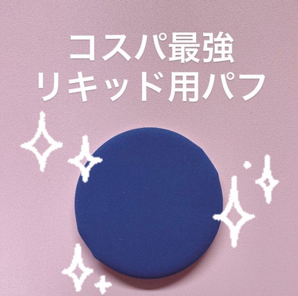 リキッドファンデーションパフ ベルト付き/DAISO/パフ・スポンジを使ったクチコミ(1枚目)