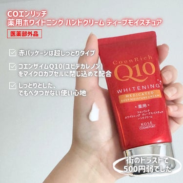 コエンリッチQ10 薬用ホワイトニング ハンドクリーム ディープモイスチュアのクチコミ「ドラストで見かけるけど実際どうなの？
と思ってたハンドクリーム試しました🛒

_____

コ.....」（3枚目）