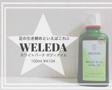 ホワイトバーチ ボディオイル/WELEDA/ボディオイルを使ったクチコミ（1枚目）