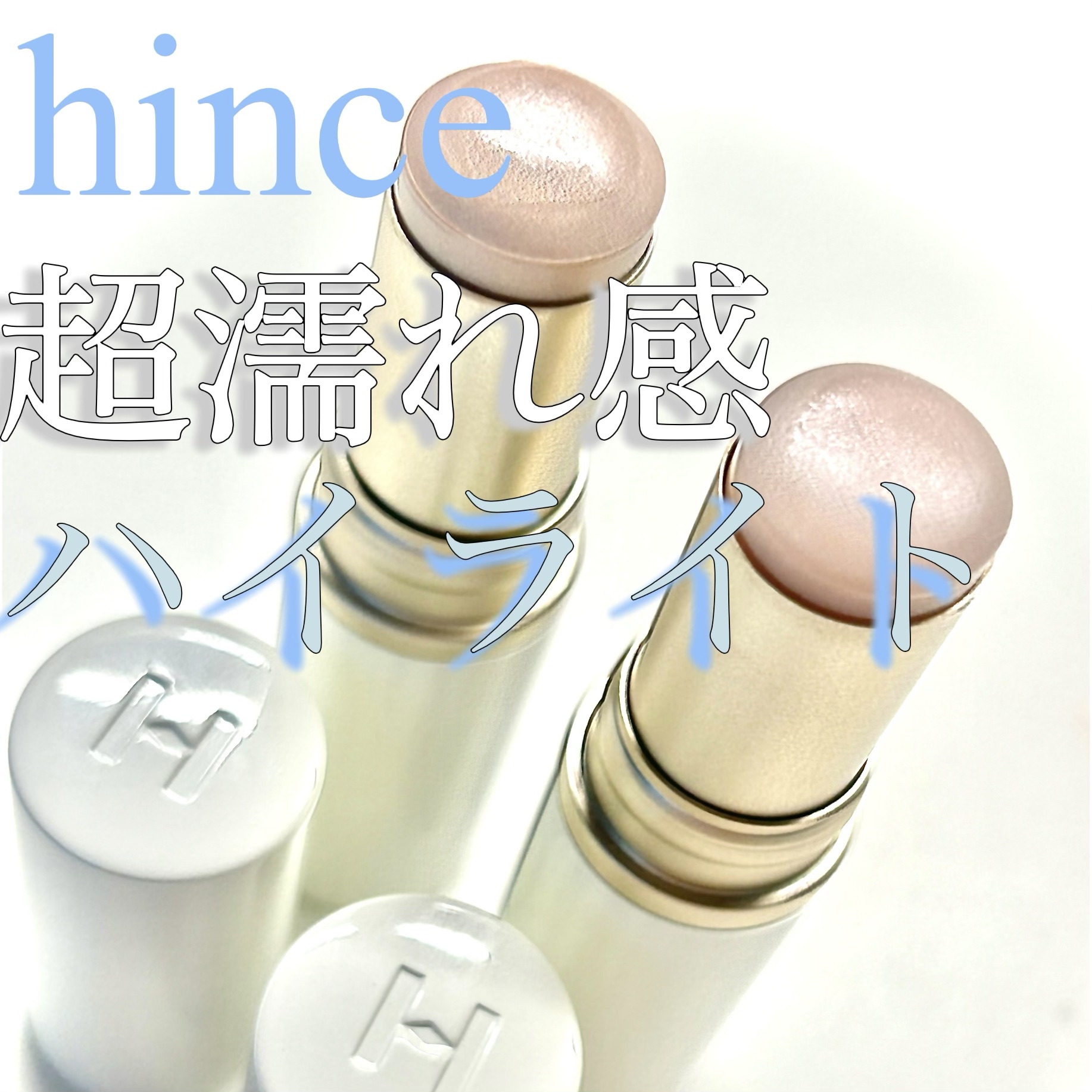 トゥルーディメンションラディアンスバーム/hince/スティックハイライトを使ったクチコミ（1枚目）