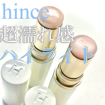 トゥルーディメンションラディアンスバーム/hince/スティックハイライトを使ったクチコミ(1枚目)