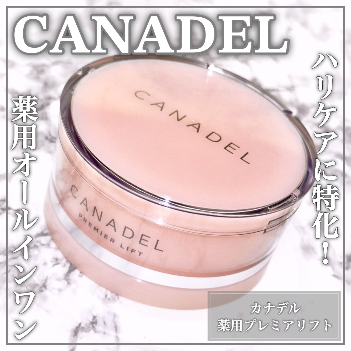 プレミアリフト/CANADEL/オールインワン化粧品を使ったクチコミ（1枚目）
