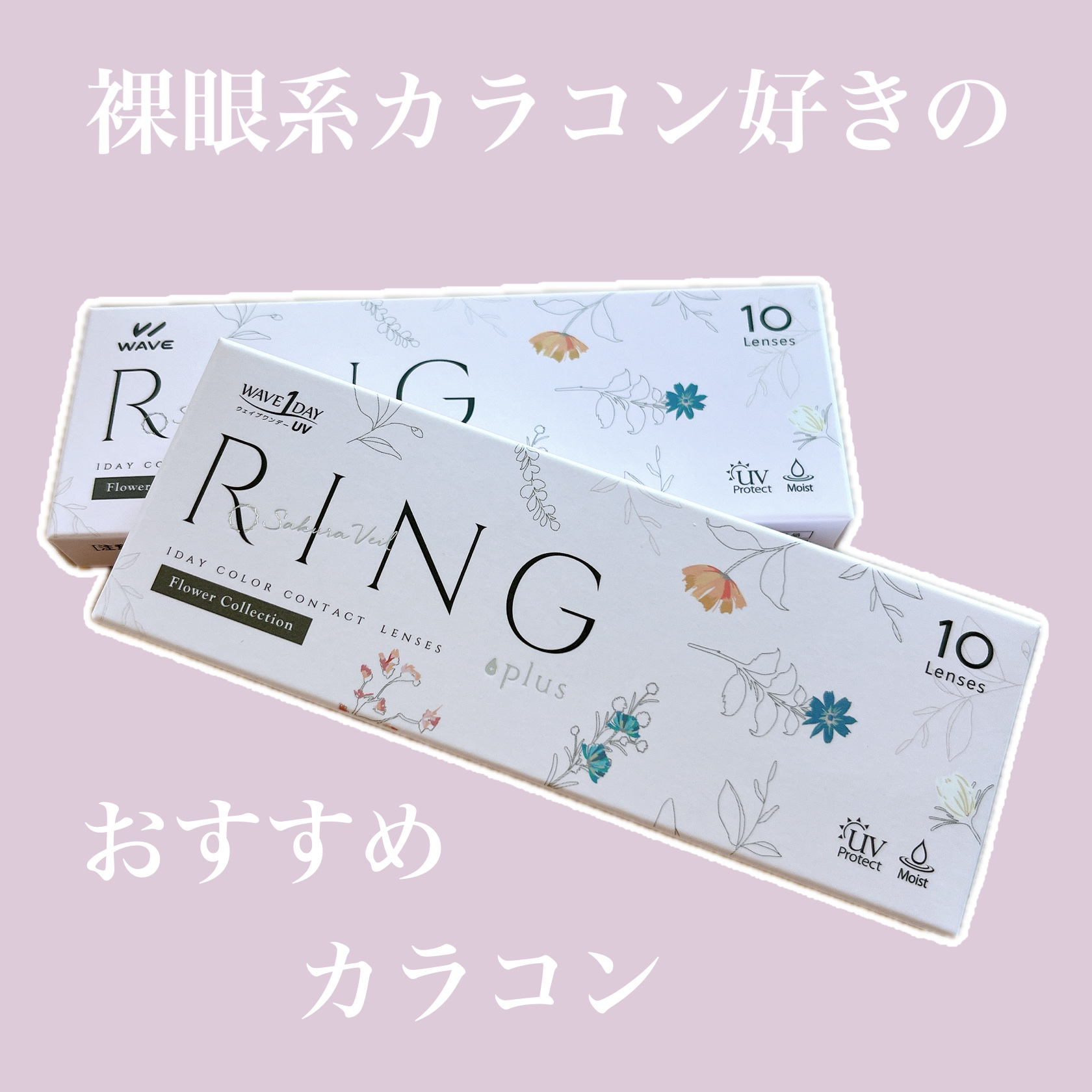 WAVEワンデー UV リング プラス フラワーコレクション/WAVE/ワンデー（１DAY）カラコンを使ったクチコミ（1枚目）