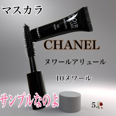 ヌワール アリュール/CHANEL/マスカラを使ったクチコミ（1枚目）