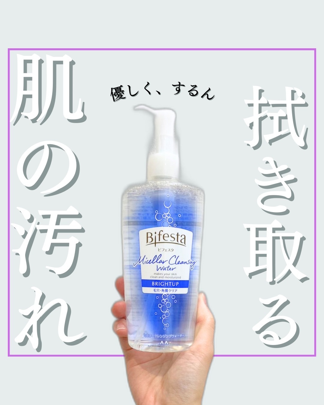 ミセラークレンジングウォーター ブライトアップ/ビフェスタ/クレンジングウォーターを使ったクチコミ（1枚目）