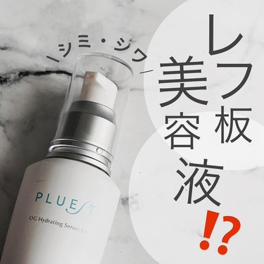 PLUEST OG Hydrating Serum Rのクチコミ「ハリツヤだけじゃない，
レフ板美容液といえばコレ‼️

⭐️OGハイドレーティングセラムRプラ.....」（1枚目）