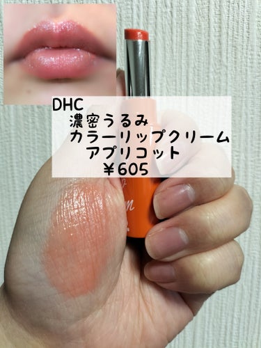 濃密うるみカラーリップクリーム アプリコット/DHC/リップケア・リップクリームを使ったクチコミ（1枚目）