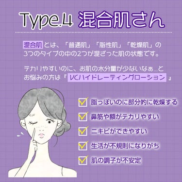 PLUEST VC ハイドレーティングローションのクチコミ「💜 Type4 💜 『混合肌さん』

お肌の部位によって「普通肌」「脂性肌」「乾燥肌」の状.....」（1枚目）