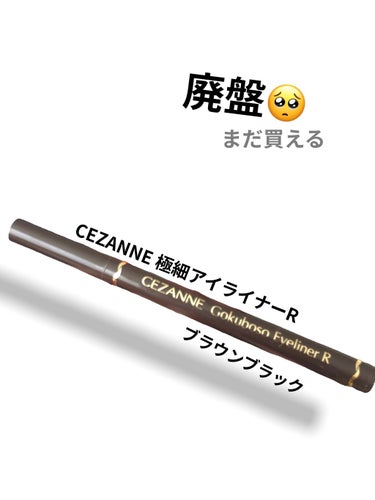 極細 アイライナーR 00 ブラウンブラック/CEZANNE/リキッドアイライナーを使ったクチコミ（1枚目）