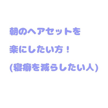 皆さんこんにちは👋😃


今回は私が愛用しているヘアミルクを紹介したいとおもいます！



椿油ヘアエッセンスミルク   約600円

薬王堂で購入しました！

このミルクを使った次の朝と使ってない次の