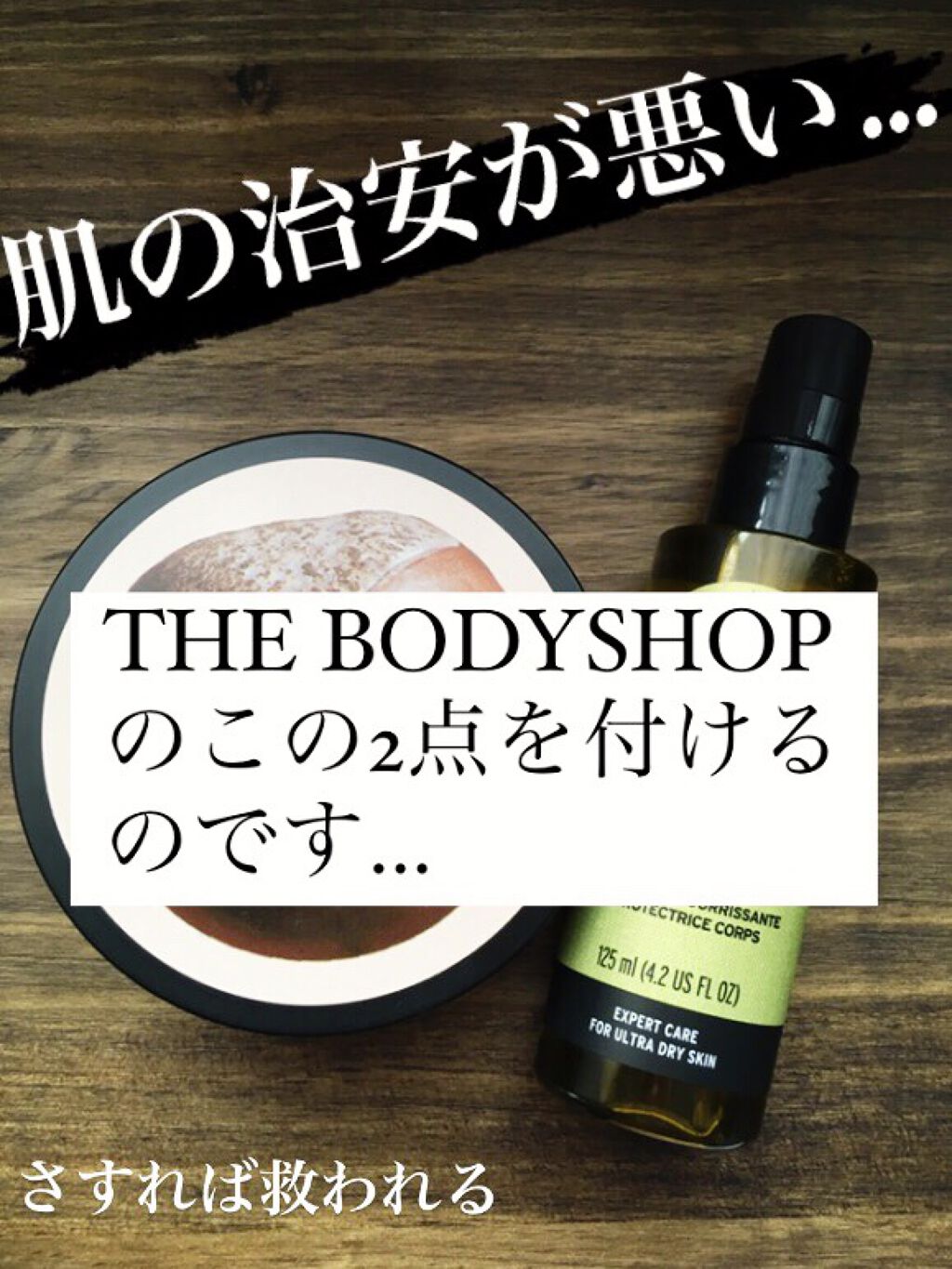 プロテクティング ドライボディオイル HP/THE BODY SHOP/ボディオイルを使ったクチコミ（1枚目）