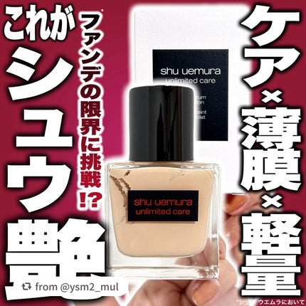 アンリミテッド ケア ツヤ セラム ファンデーション/shu uemura/リキッドファンデーションを使ったクチコミ(1枚目)