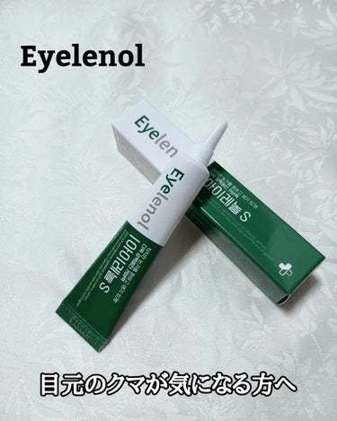 クマカバーアイクリーム 02 アイレノールS/Eyelenol/アイケア・アイクリームを使ったクチコミ（1枚目）