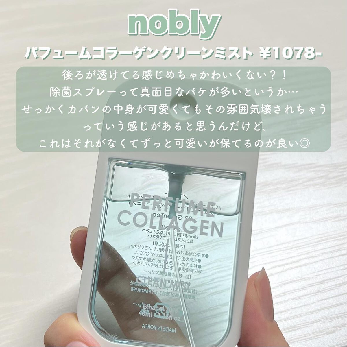 nobly パフュームコラーゲンクリーンミスト/Witch's Pouch/香水(レディース)を使ったクチコミ（3枚目）