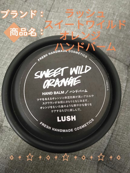 ラッシュ スイートワイルドオレンジのクチコミ「【使った商品】
ラッシュ
スイートワイルドオレンジ
ハンドバーム100㌘
【商品の特徴】
ツ.....」(1枚目)