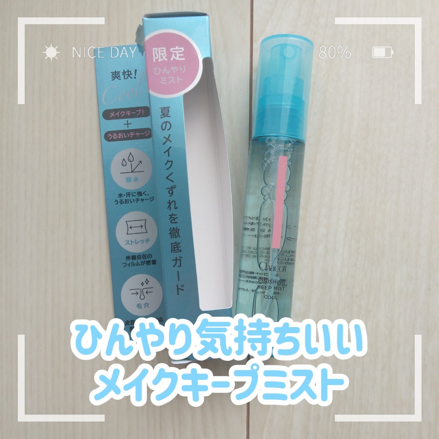 フィニッシングキープミスト クール/チャコット・コスメティクス/フィックスミストを使ったクチコミ(1枚目)