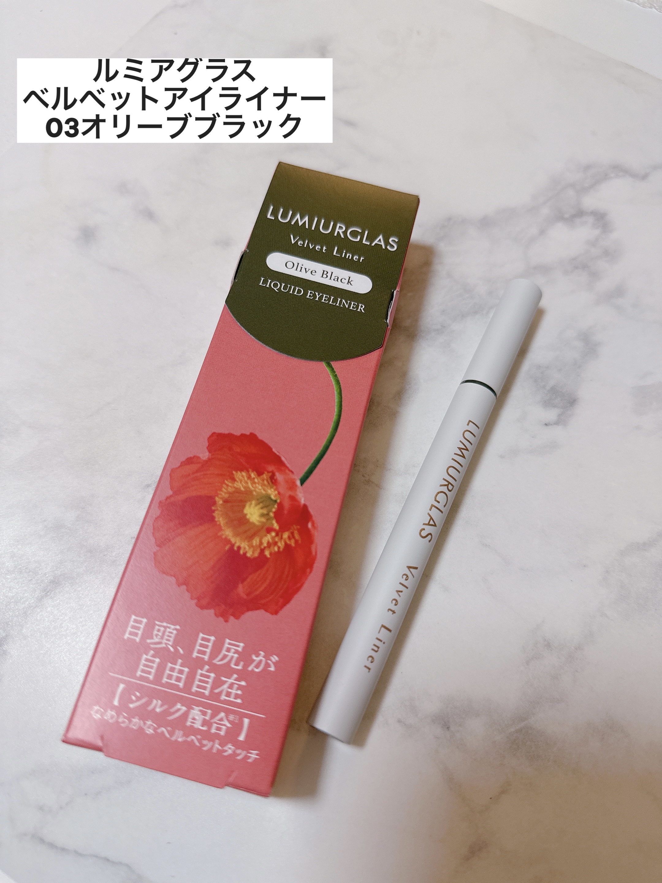 ベルベットライナー/LUMIURGLAS/リキッドアイライナーを使ったクチコミ（1枚目）