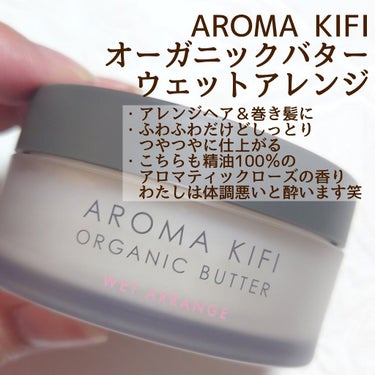 オーガニックバター ウェットアレンジ/AROMA KIFI/ヘアバームを使ったクチコミ（3枚目）