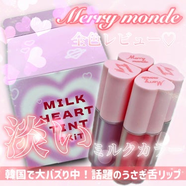 【Merrymonde】
ミルクハートティントリップアンドチークをレビュー📝

外箱もパッケージも名前も色も全てが可愛い！チークとしても使えるハート型のリップ。

全色ミルクカラー！今話題のうさぎ舌リッ