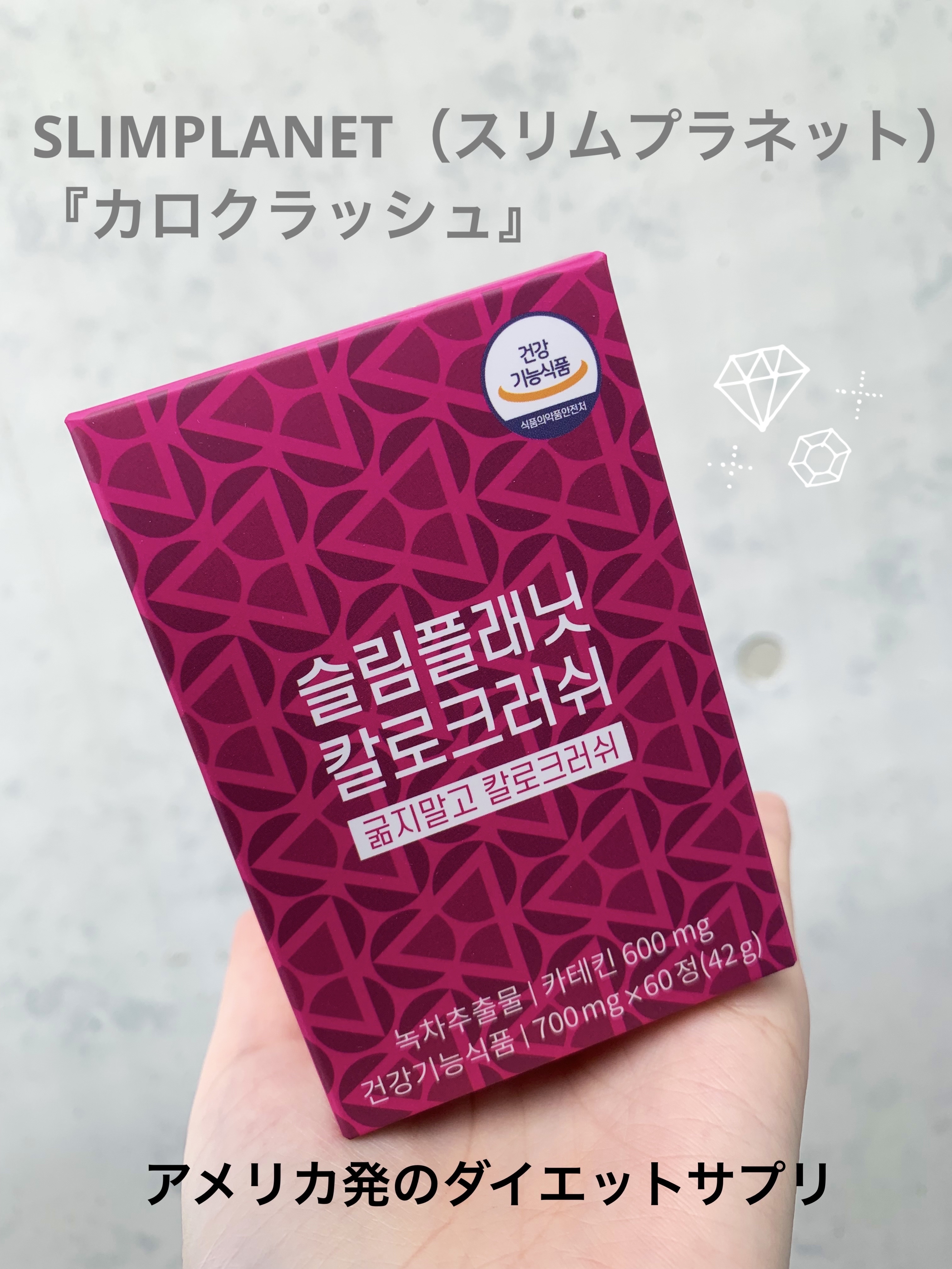 カロクラッシュ/スリムプラネット/ボディサプリメントを使ったクチコミ（1枚目）