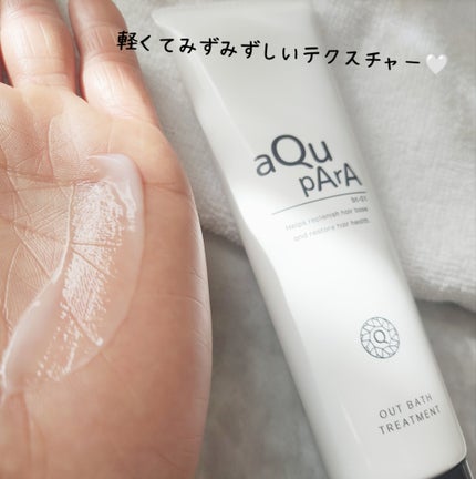 アウトバストリートメント/アキュパラ/アウトバストリートメントを使ったクチコミ(5枚目)