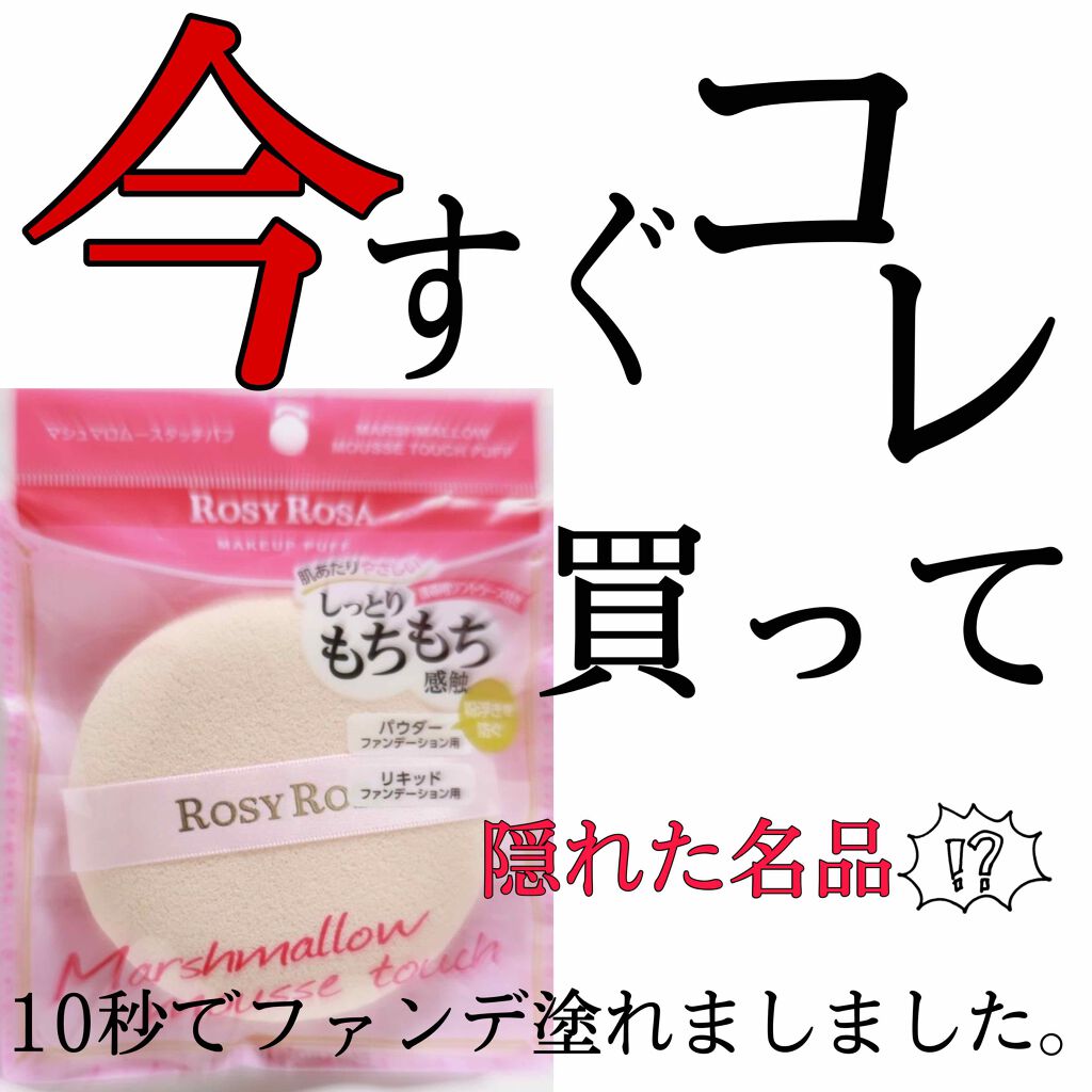 マシュマロムースタッチパフ/ロージーローザ/パフ・スポンジを使ったクチコミ（1枚目）