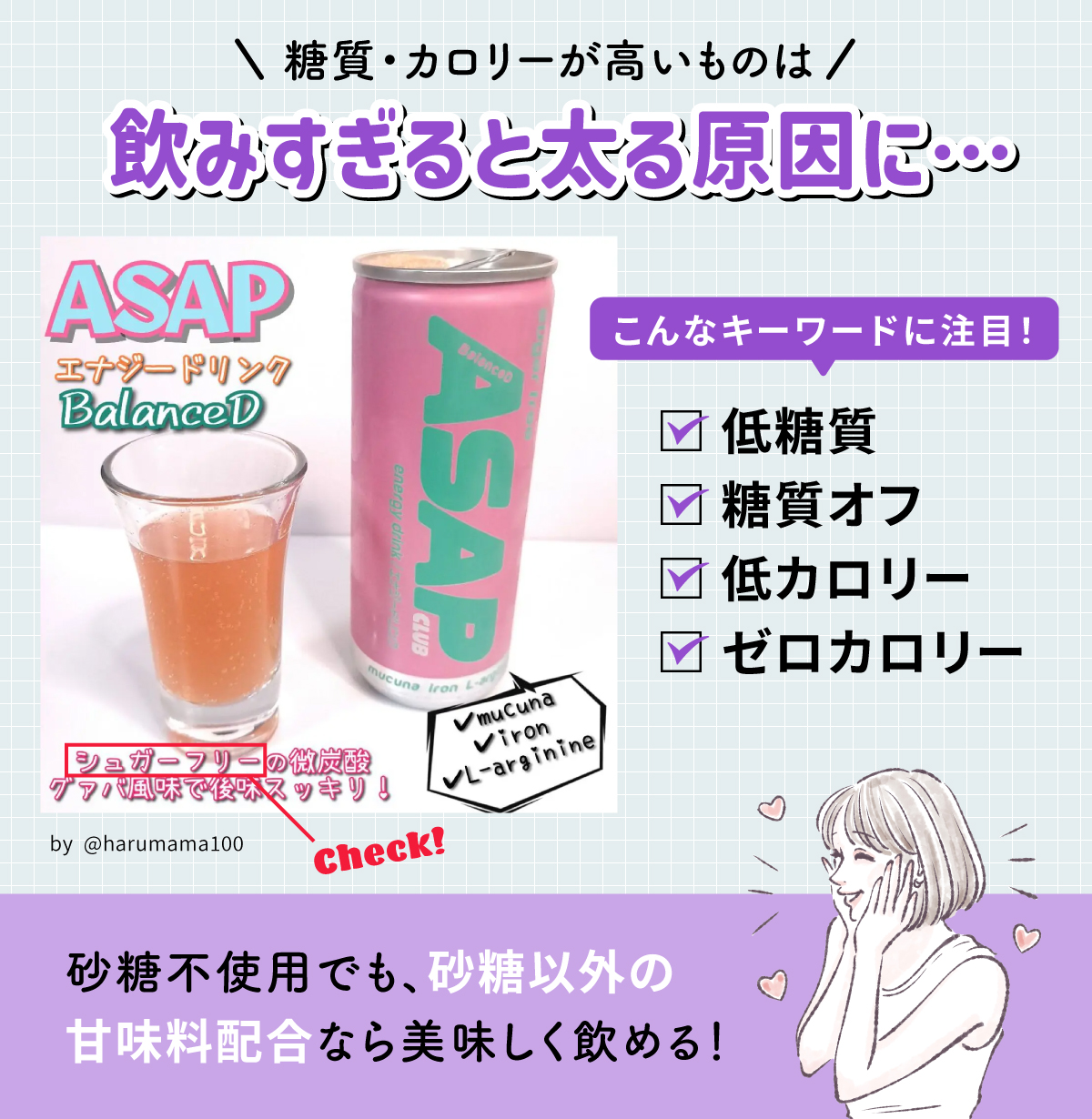 糖質・カロリーが高いものは飲みすぎると太る原因に。低糖質・糖質オフ・低カロリー・ゼロカロリーといったキーワードに注目！砂糖不使用でも、砂糖以外の甘味料配合なら美味しく飲める！