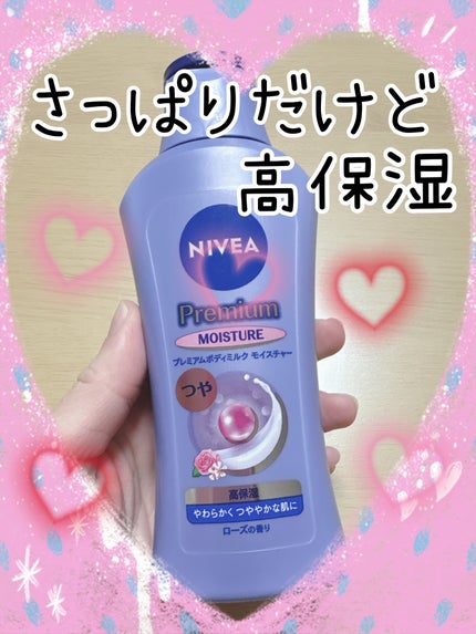 ニベア プレミアムボディミルク モイスチャー/ニベア/ボディミルクを使ったクチコミ(1枚目)