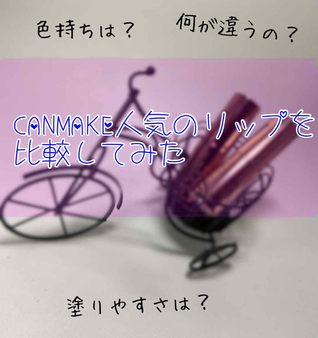 メルティールミナスルージュ/キャンメイク/口紅を使ったクチコミ（1枚目）