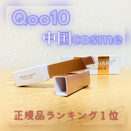 ツートンアイシャドウスティックアイレタッチ/REVERIE DIARY/スティックアイシャドウを使ったクチコミ(1枚目)