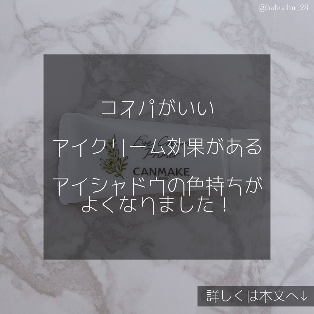 アイクリームプライマー/キャンメイク/アイシャドウベースを使ったクチコミ(3枚目)