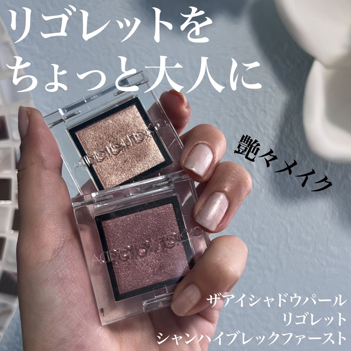 アディクション ザ アイシャドウ パール/ADDICTION/単色アイシャドウを使ったクチコミ(1枚目)