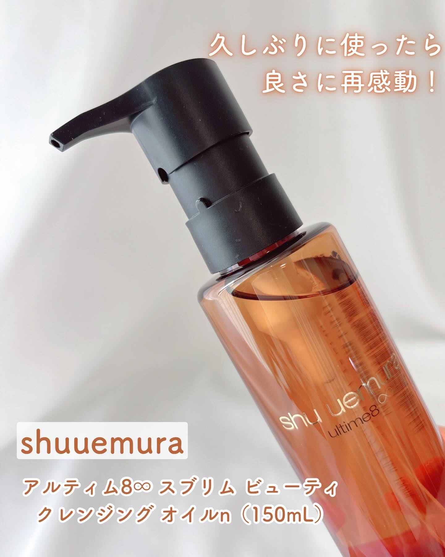 アルティム8∞ スブリム ビューティ クレンジング オイルｎ/shu uemura/オイルクレンジングを使ったクチコミ（1枚目）