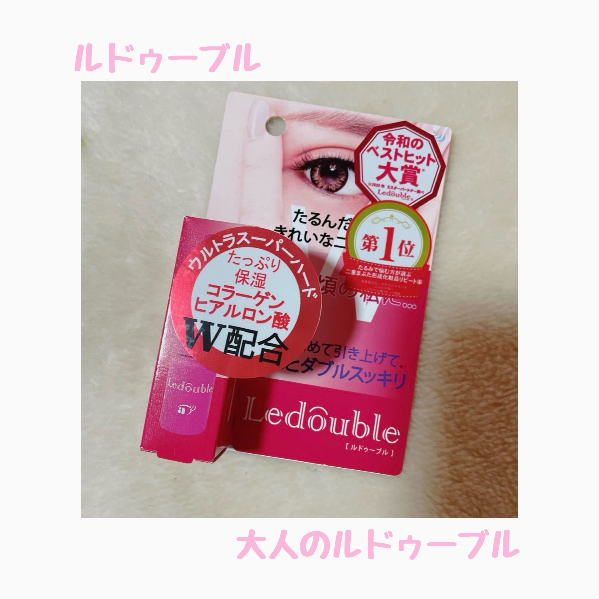 大人のルドゥーブル 大人のルドゥーブル4ml/ルドゥーブル/二重まぶた用アイテムを使ったクチコミ（1枚目）