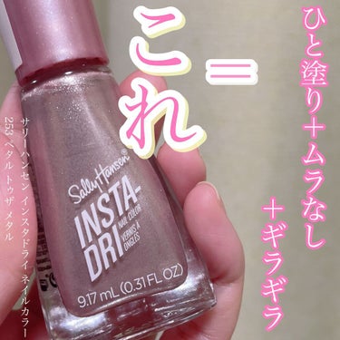 インスタドライ ネイルカラー/サリーハンセン/マニキュアを使ったクチコミ（1枚目）