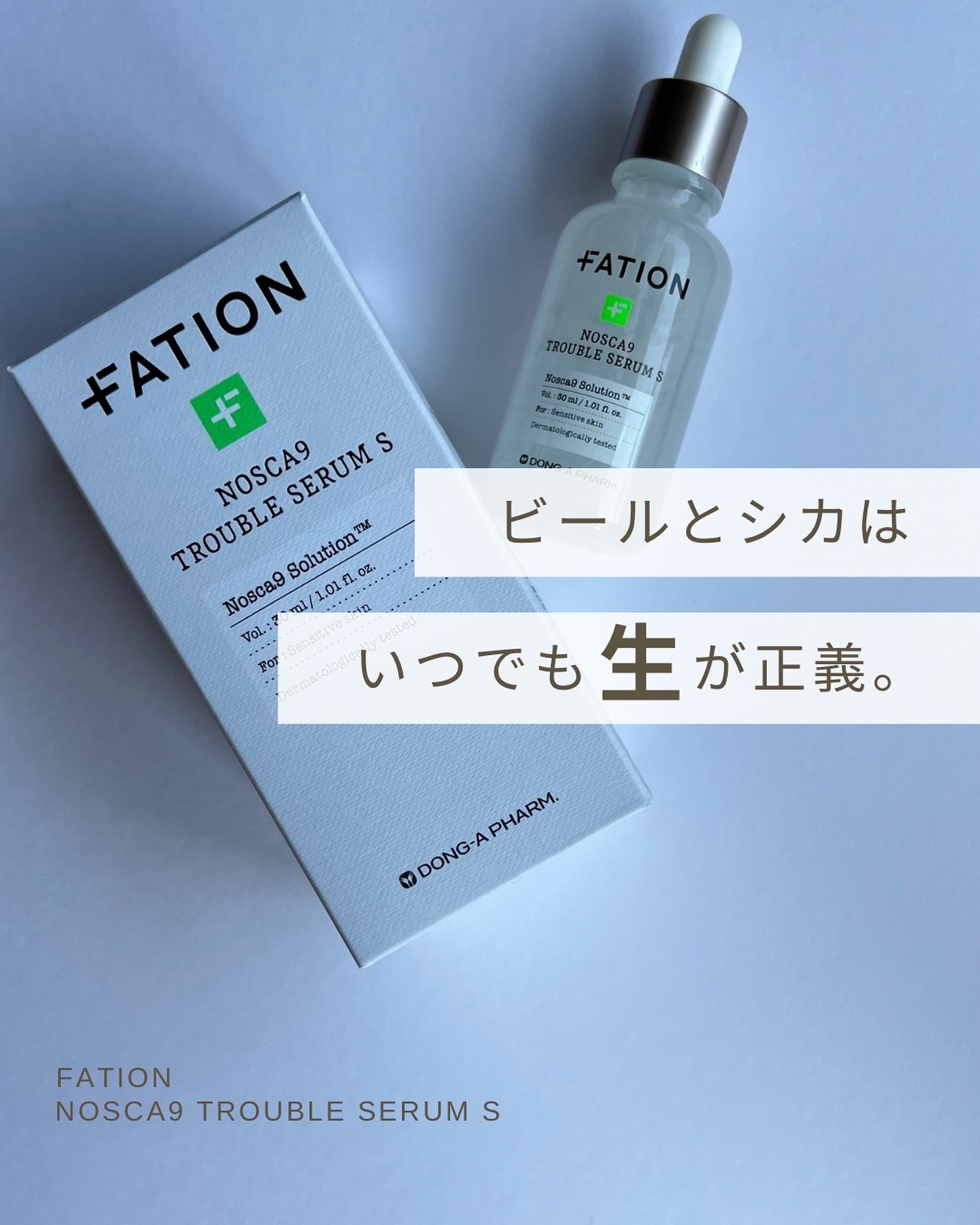 ノスカナイン トラブル セラム/FATION/美容液を使ったクチコミ（1枚目）