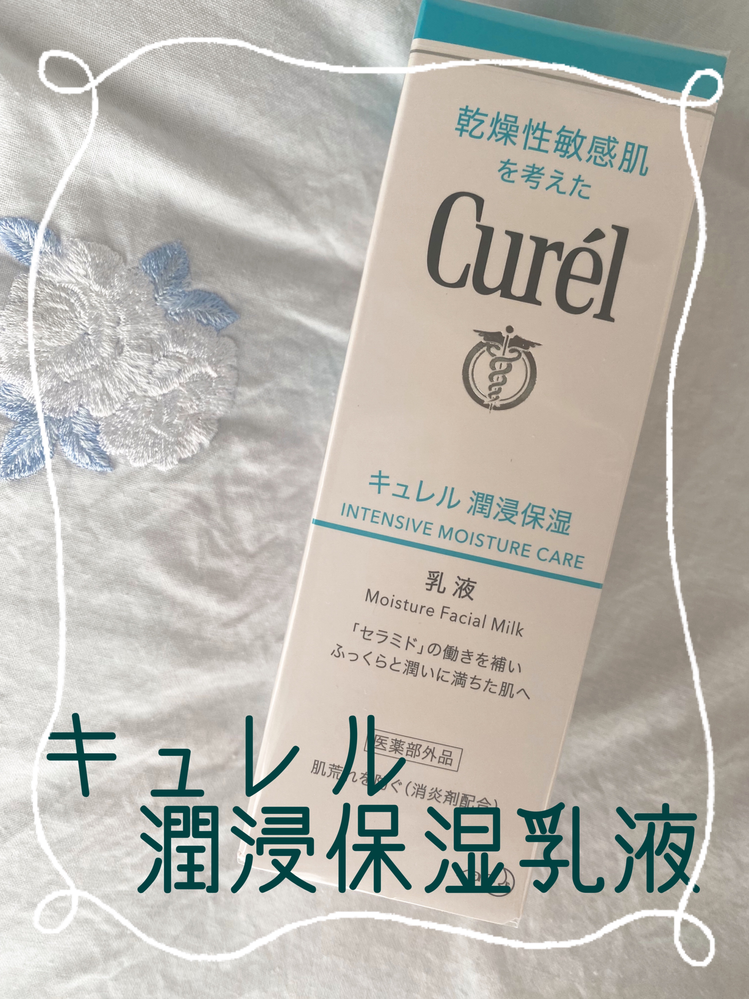 潤浸保湿 乳液/キュレル/乳液を使ったクチコミ（1枚目）