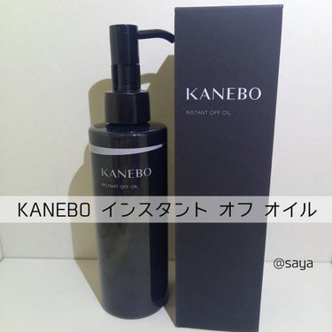 インスタント　オフ　オイル/KANEBO/オイルクレンジングを使ったクチコミ（1枚目）