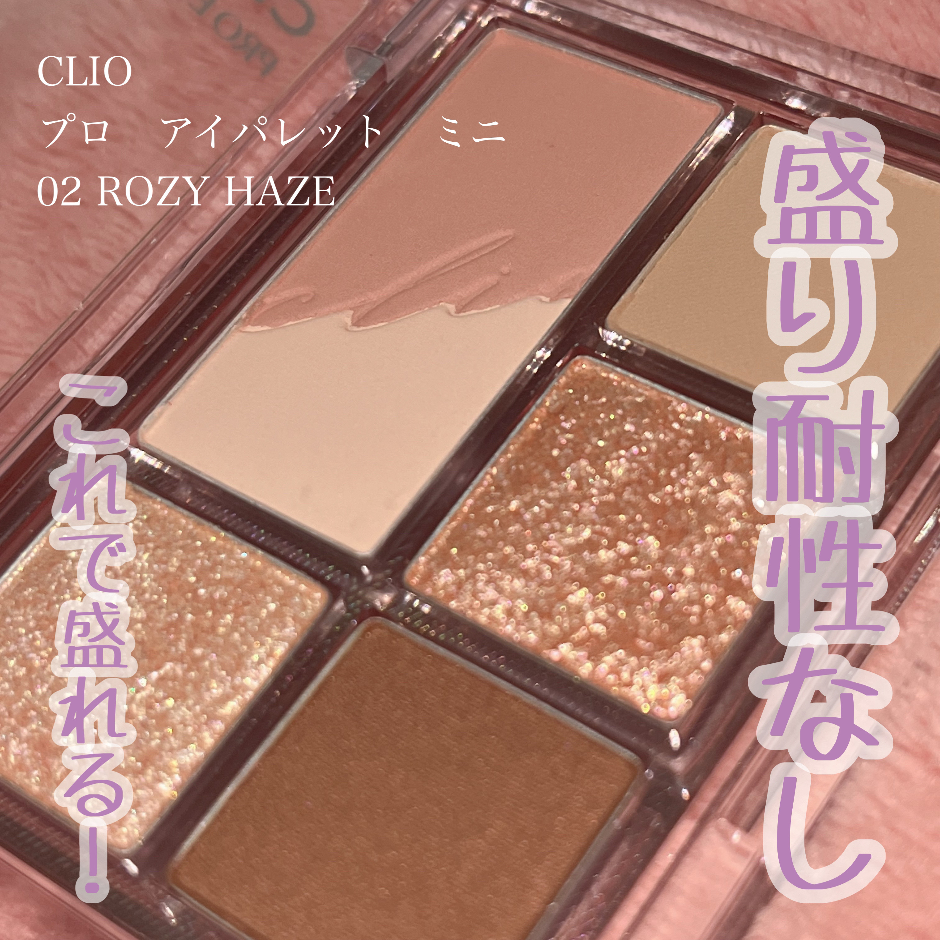プロ アイパレット ミニ/CLIO/アイシャドウパレットを使ったクチコミ（1枚目）