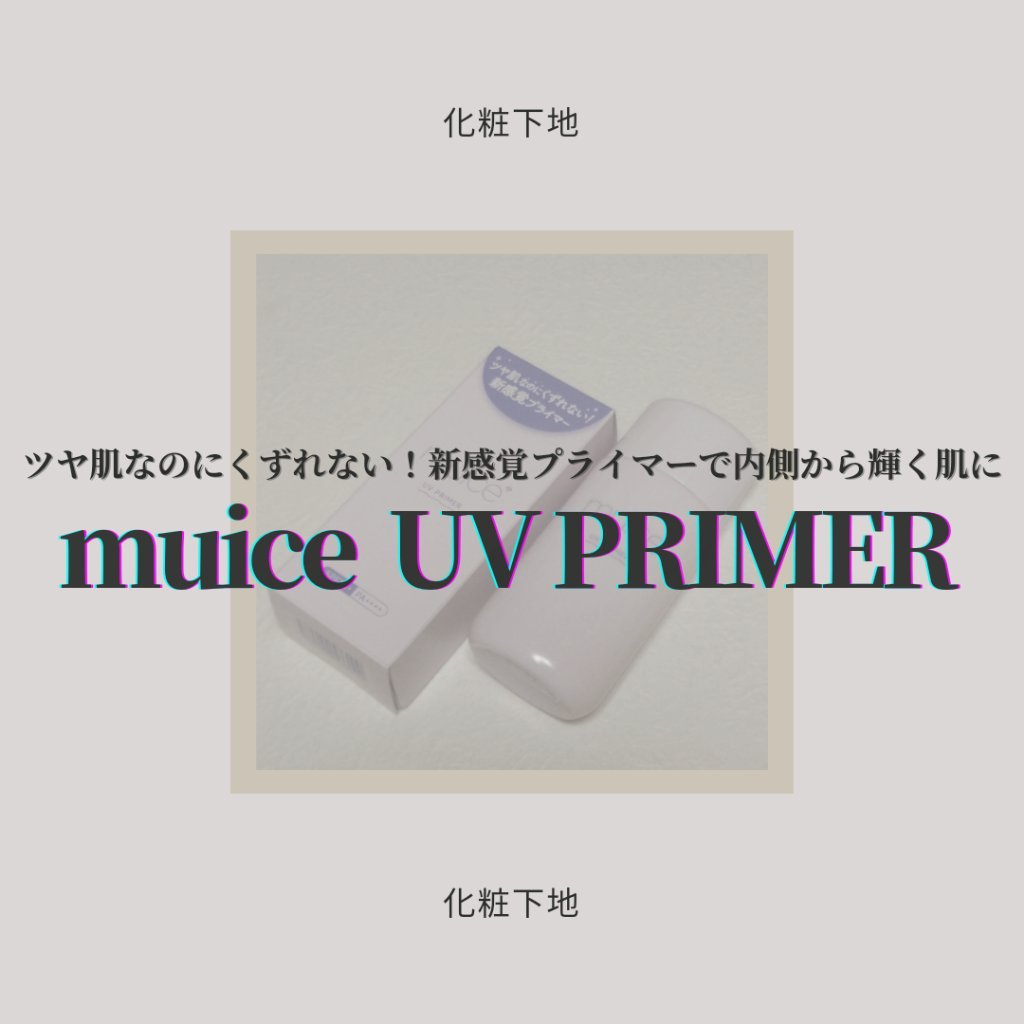 ツヤピッタプライマー/muice/化粧下地を使ったクチコミ（1枚目）
