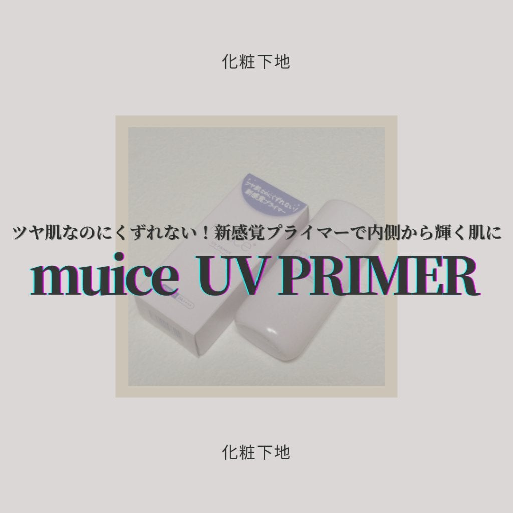 ツヤピッタプライマー/muice/化粧下地を使ったクチコミ(1枚目)