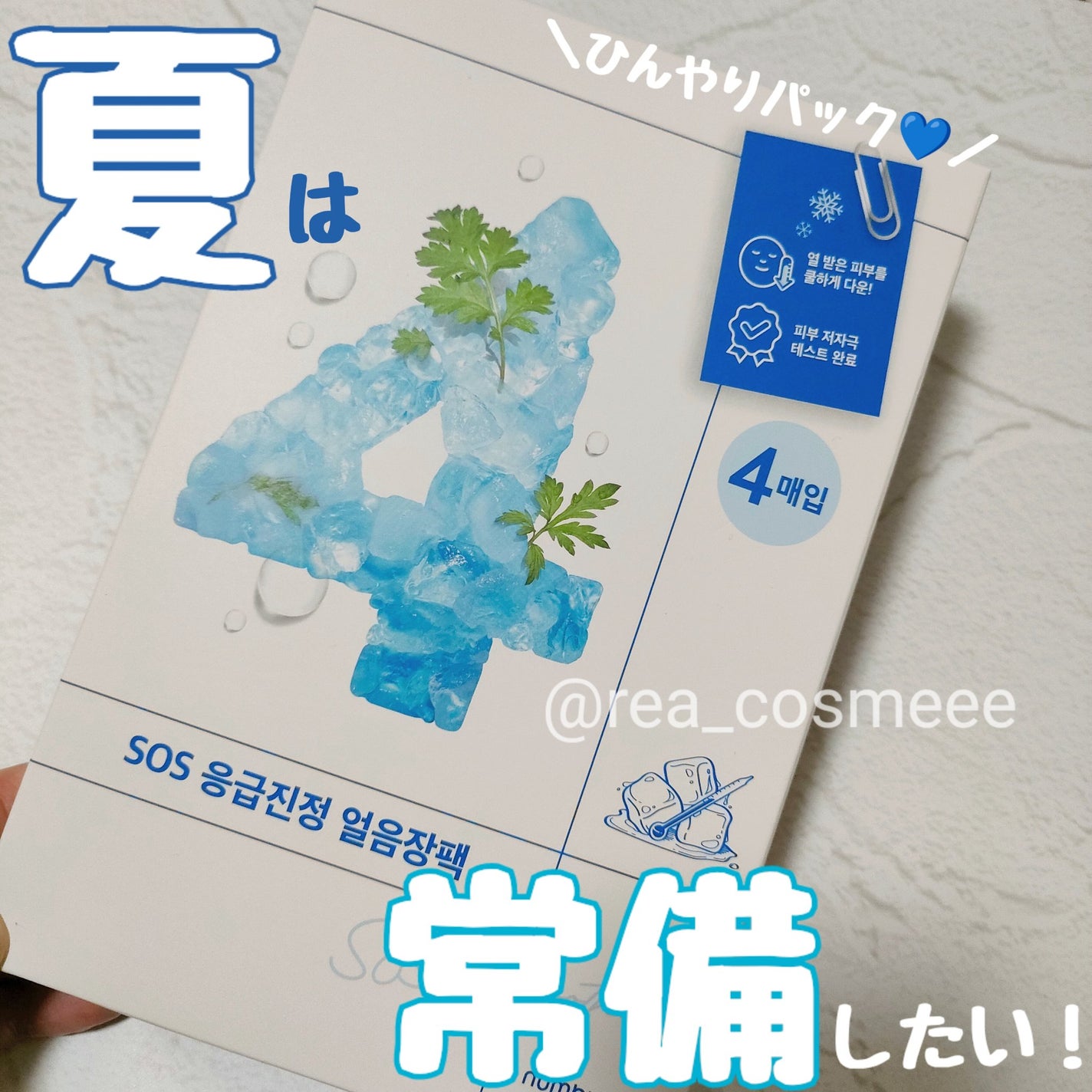 4番 ひんやりクーリングシートマスク/numbuzin/シートマスク・パックを使ったクチコミ(1枚目)