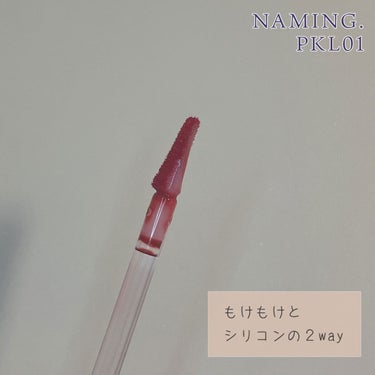 デュイグロウリップティント/NAMING./口紅を使ったクチコミ（4枚目）