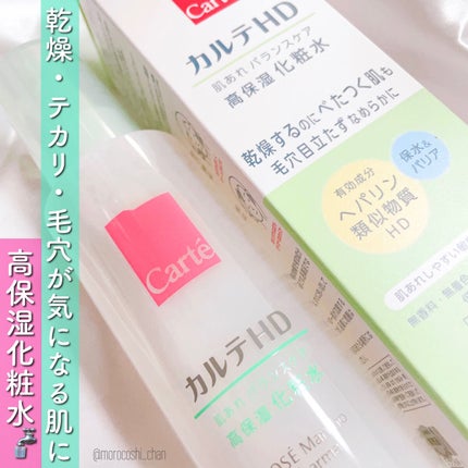 カルテHD バランスケア ローション/カルテHD/化粧水を使ったクチコミ(1枚目)