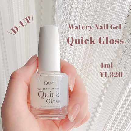 ウォータリーネイルジェル クイックグロス		/D-UP/オールインワンネイルを使ったクチコミ(2枚目)